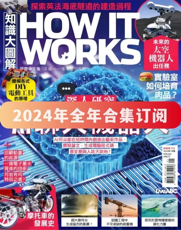 知识大图解How It Works 2024全年 网盘订阅-外刊荟
