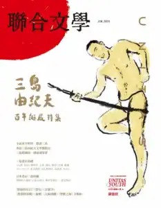 联合文学-外刊荟